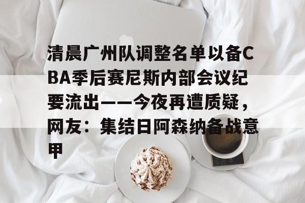 广东队男篮今天最新消息